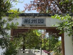 -重庆园博园
