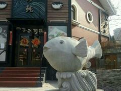 android_upload_pic-天正河鲀·河豚亭(大连店)