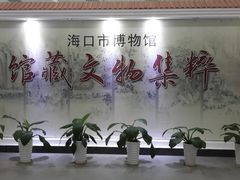 -海口市博物馆