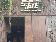 -穿越·外婆家(西溪天堂店)