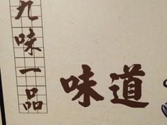 -九味一品铁锅炖·地锅鸡(和信广场店)