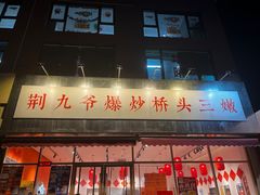 -荆九爷爆炒桥头三嫩(夫子庙店)