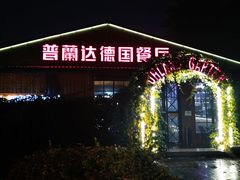 -普兰达德国餐厅·德式脆皮烤猪肘·自酿啤酒(观唐店)