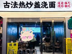 -圳兴面王·拌川·特色炒面(福田车公庙店)