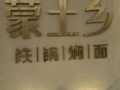 -蒙土乡铁锅焖面(东河店)