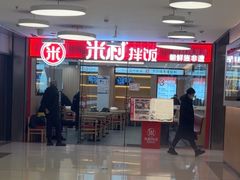 -米村拌饭(东方新天地店)