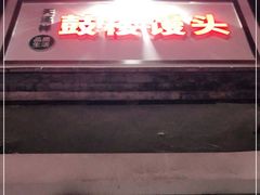 门面-天泽祥·鼓楼馒头(鼓楼店)