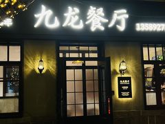 -九龙餐厅(大沽路店)