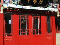 门面-壹块捌烧烤(灯市口店)