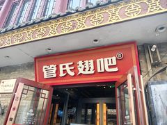 -管氏翅吧(护国寺店)