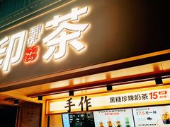 -印茶手作黑糖珍珠奶茶(湖墅南路旗舰店)