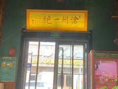 -0317火锅鸡·清真(正达店)