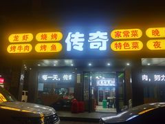 门面-传奇龙虾·烤牛肉