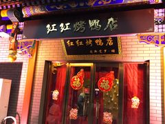 门面-红红烤鸭店(西单店)