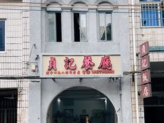 -贞记餐厅(老街店)