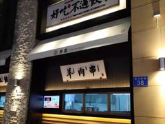 门面-北方家宴(祈福店)