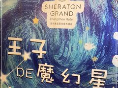 -郑州美盛喜来登大酒店