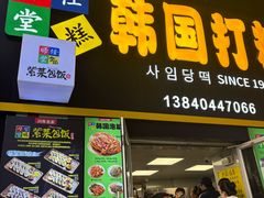 -师任堂韩式食品(总店)