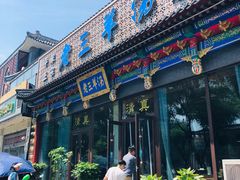 门面-老三羊汤【北兴隆街店】