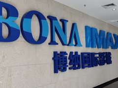 -博纳国际影城IMAX(中央大道店)