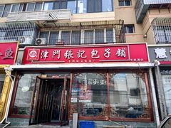 -津门张记包子铺(华昌道店)