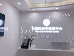 点击看大图 -时光海科学美肤中心