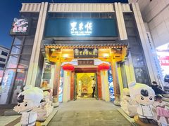 -东来顺饭庄(王府井步行街店)