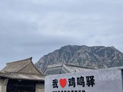 -鸡鸣驿城