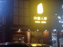 -沐善人家中医·推拿·理疗·三伏灸(新洲店)