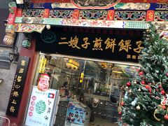 门面-清真·二嫂子煎饼果子(鼓楼旗舰形象店)