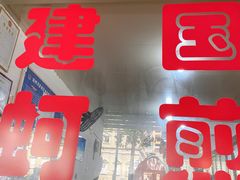 -建国蚵煎蚵面