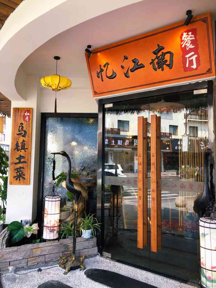 乌镇忆江南餐厅(西栅东门店)