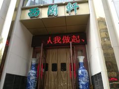 门面-西兰轩清真菜馆(北顺城街店)