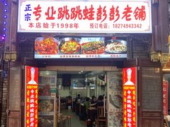 -专业跳跳蛙·彭彭老铺(步行街店)
