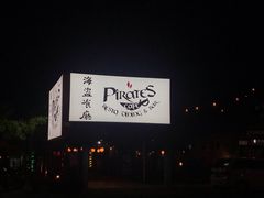 -海盗餐厅