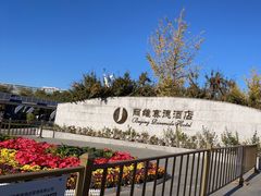 -北京园博大酒店