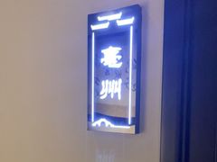 -徽州小镇(高新店)