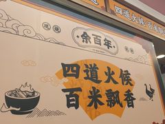 -余百年·现烧烧腊(布吉金利店)