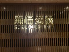 -熹悟海鲜火锅·广式打边炉