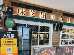 -味芝树·牛排烤肉自助(海亮店)