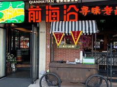 -前海沿·青岛菜(李沧万达店)