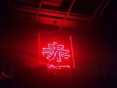 -赤红音乐现场(浦东金桥路店)