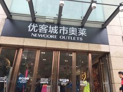 -优客城市奥莱