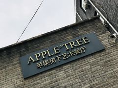 -苹果树下艺术餐厅(通州店)