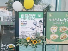-老乡鸡(新邻天地店)