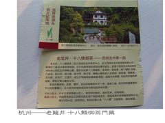 门票-十八棵（老龙井）御茶园(老龙井店)