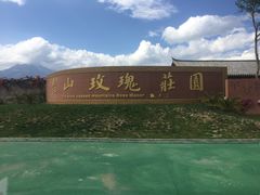 -丽江植物园