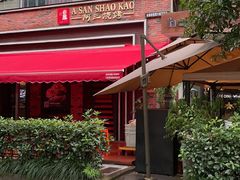 门面-阿三烧烤·生蚝(超级会员店拓峰店)