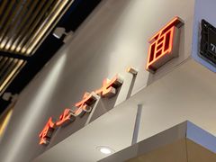 -食之六七·面(朝阳大悦城店)