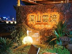 -溪山云境森林音乐餐厅(湖景店)